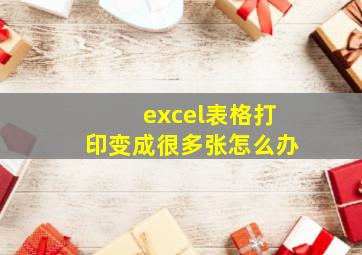 excel表格打印变成很多张怎么办