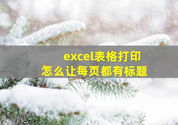 excel表格打印怎么让每页都有标题