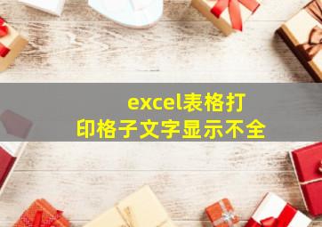 excel表格打印格子文字显示不全