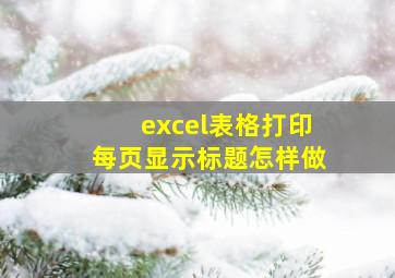 excel表格打印每页显示标题怎样做