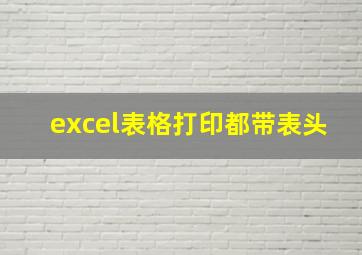 excel表格打印都带表头