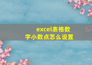 excel表格数字小数点怎么设置