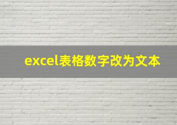 excel表格数字改为文本