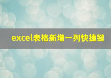 excel表格新增一列快捷键