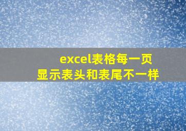 excel表格每一页显示表头和表尾不一样