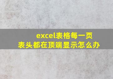 excel表格每一页表头都在顶端显示怎么办