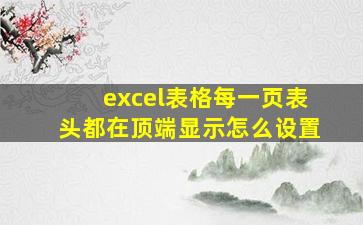 excel表格每一页表头都在顶端显示怎么设置