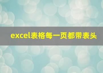 excel表格每一页都带表头