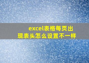 excel表格每页出现表头怎么设置不一样