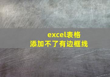 excel表格添加不了有边框线