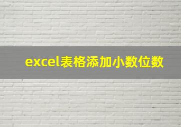 excel表格添加小数位数