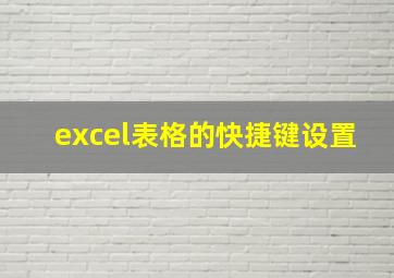 excel表格的快捷键设置