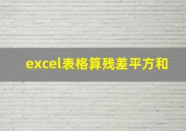 excel表格算残差平方和