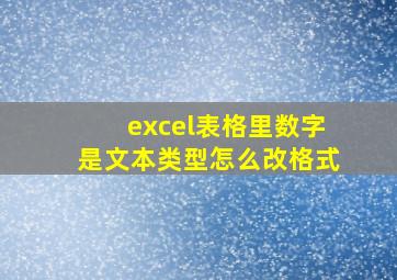 excel表格里数字是文本类型怎么改格式