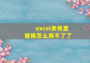 excel表格里替换怎么用不了了