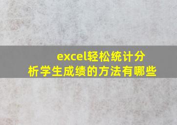 excel轻松统计分析学生成绩的方法有哪些