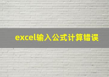 excel输入公式计算错误