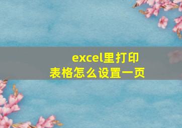 excel里打印表格怎么设置一页