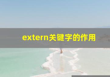 extern关键字的作用