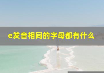 e发音相同的字母都有什么