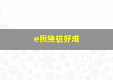 e照绕桩好难