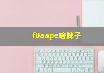 f0aape啥牌子