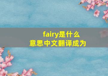 fairy是什么意思中文翻译成为