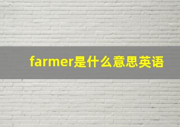 farmer是什么意思英语