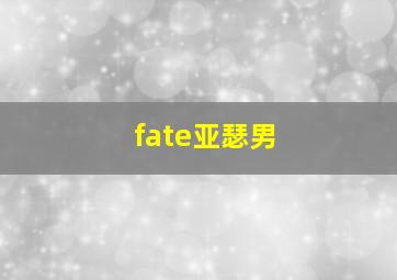 fate亚瑟男