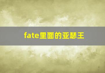 fate里面的亚瑟王