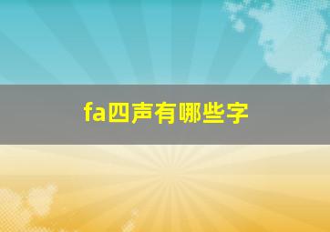 fa四声有哪些字