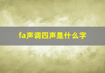 fa声调四声是什么字