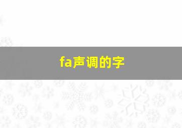 fa声调的字