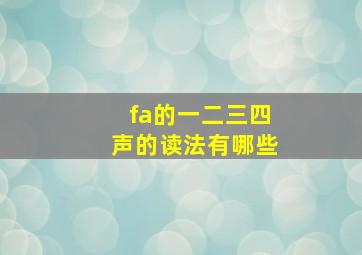 fa的一二三四声的读法有哪些