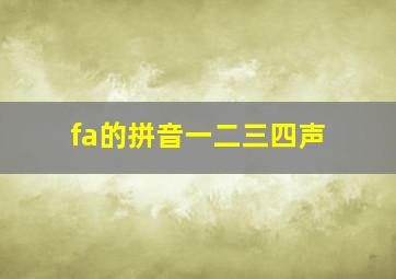 fa的拼音一二三四声