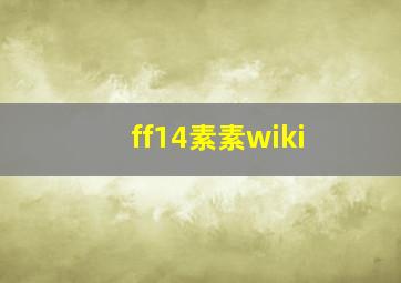 ff14素素wiki