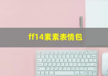 ff14素素表情包