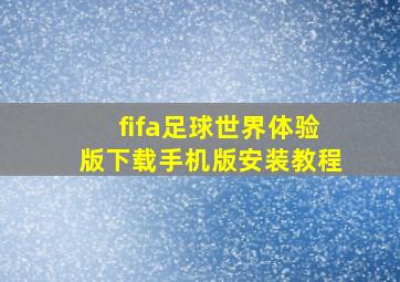 fifa足球世界体验版下载手机版安装教程