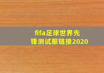 fifa足球世界先锋测试服链接2020