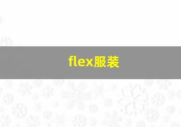 flex服装