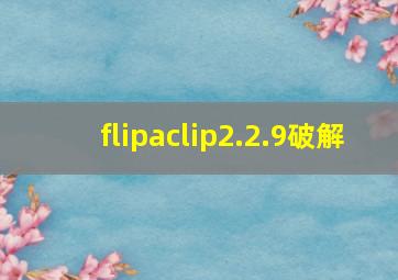 flipaclip2.2.9破解