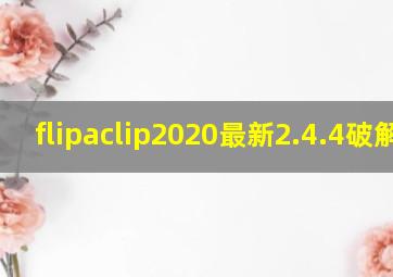 flipaclip2020最新2.4.4破解版