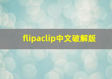 flipaclip中文破解版