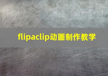 flipaclip动画制作教学