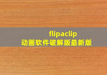 flipaclip动画软件破解版最新版