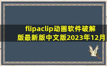 flipaclip动画软件破解版最新版中文版2023年12月