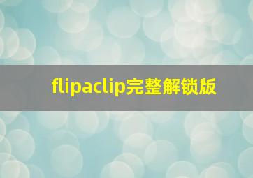 flipaclip完整解锁版