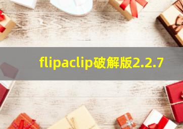 flipaclip破解版2.2.7