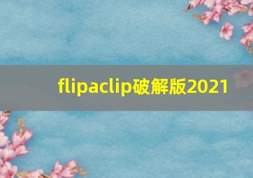 flipaclip破解版2021