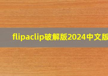 flipaclip破解版2024中文版